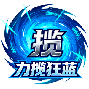 力揽狂蓝之家